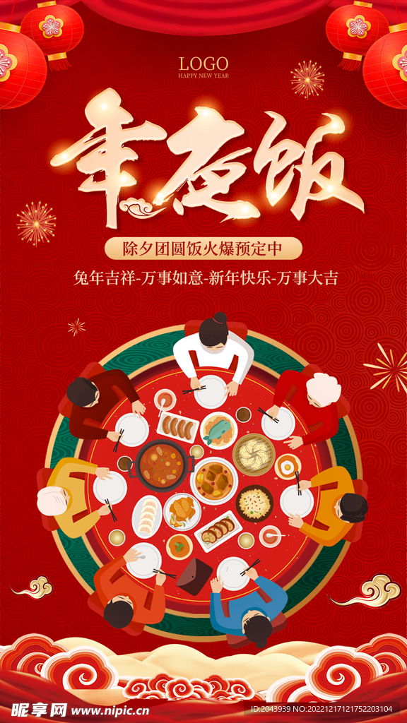 年夜饭文案