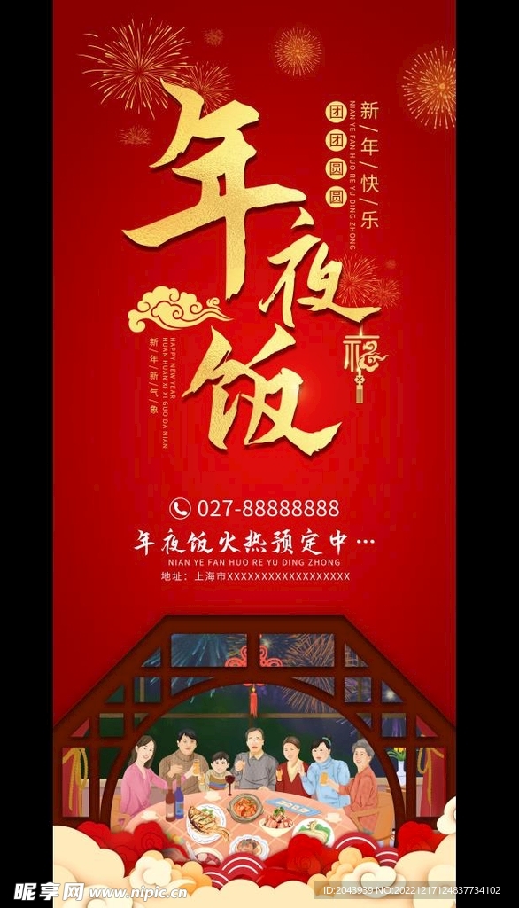 年夜饭