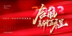 新征程年会