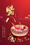 腊八节海报