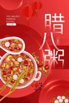 腊八节广告