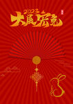 大展宏兔