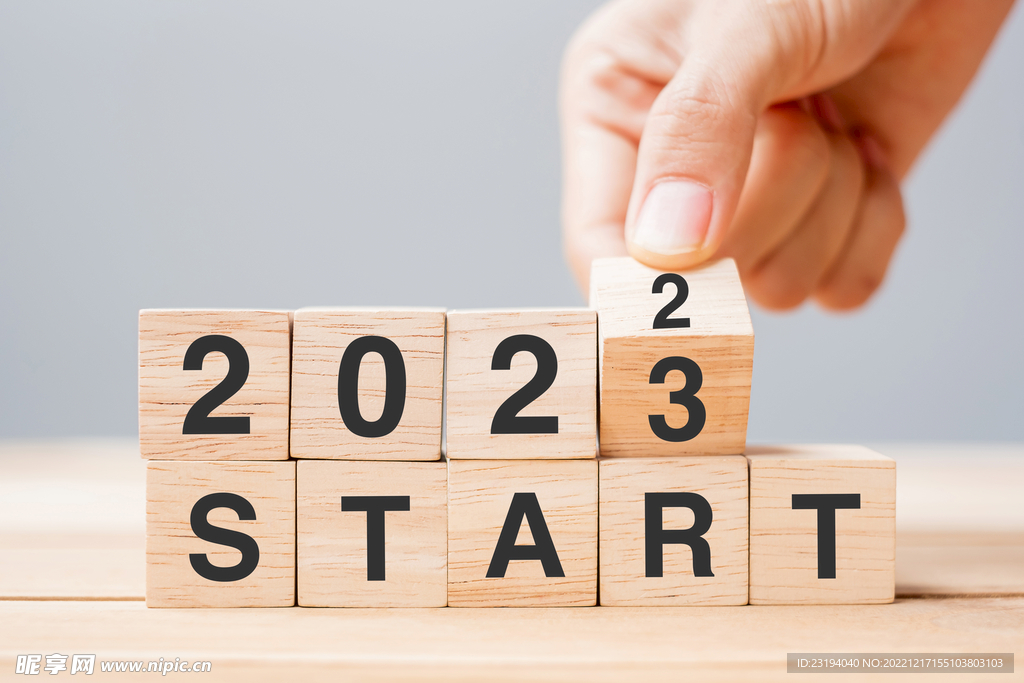 迎接2023
