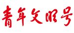 青年文明号