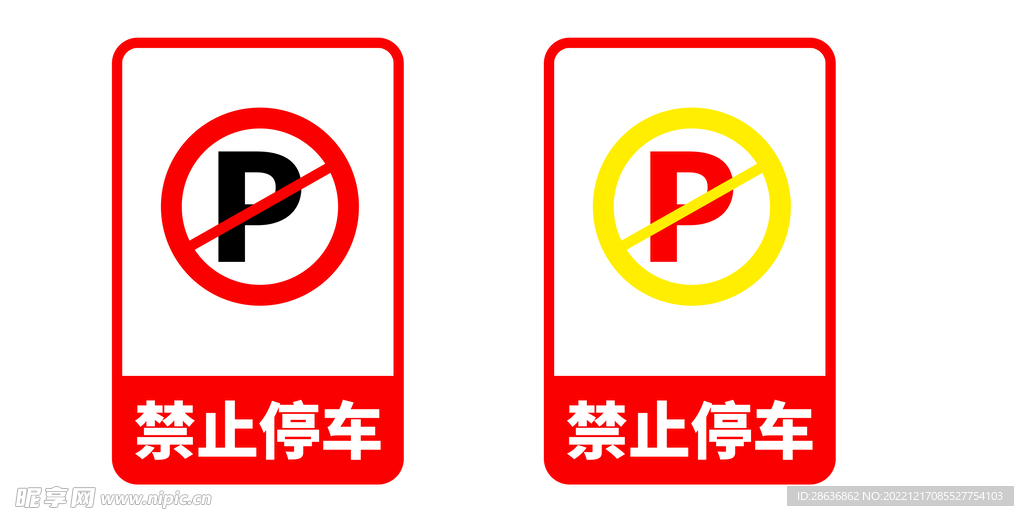 禁止停车