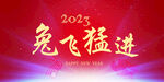 兔飞猛进  新年快乐