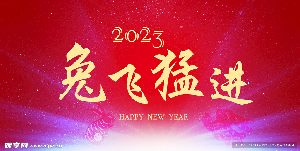 兔飞猛进  新年快乐