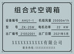 空调箱铭牌设计