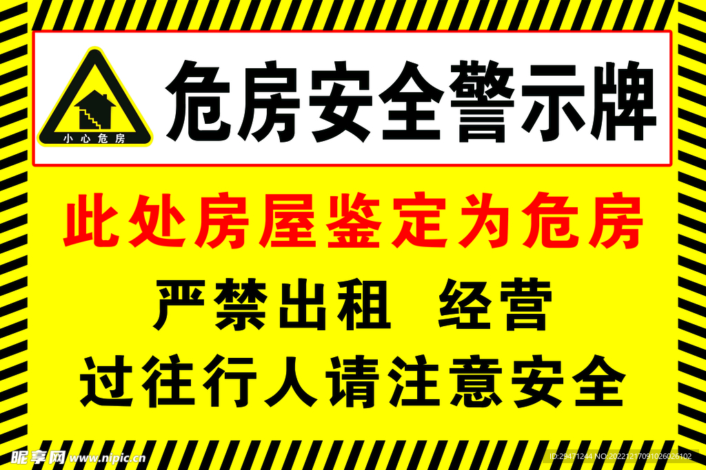 危房安全警示牌