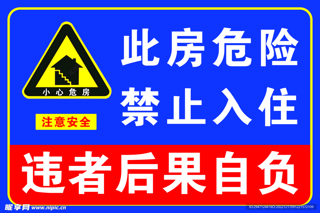 温馨提示 此处危房