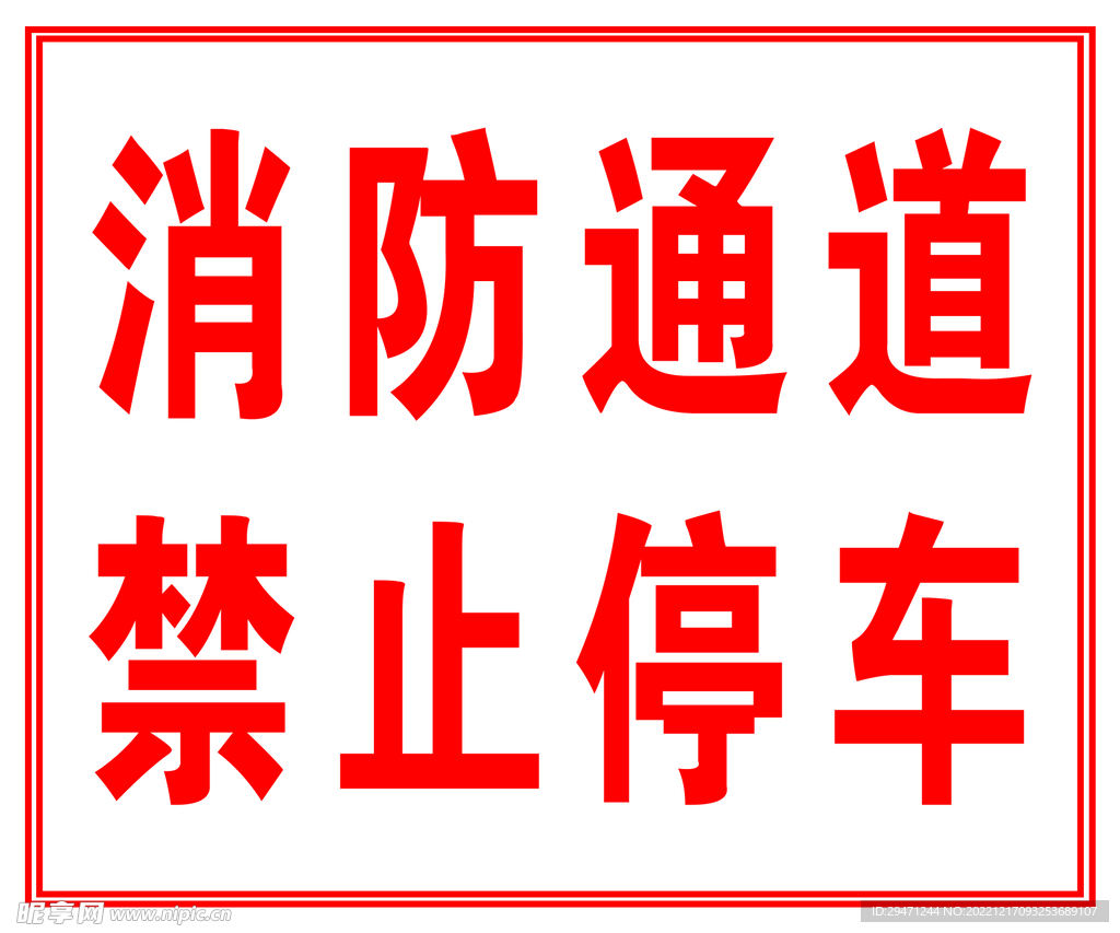 消防通道 禁止停车
