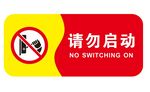 矢量请勿启动