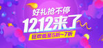 双十二好礼抢不停