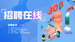 招聘在线活动海报