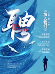 诚聘高薪招聘海报
