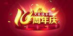 十周年庆