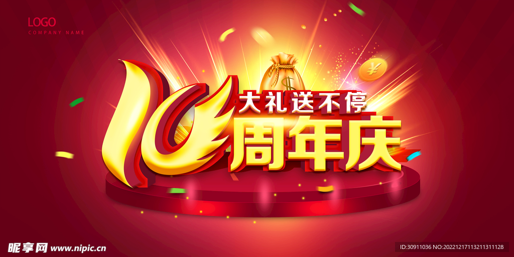 十周年庆