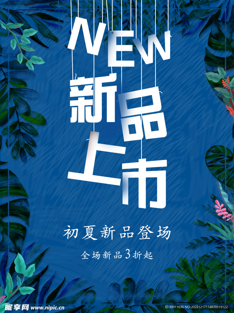 新品上市火热来袭