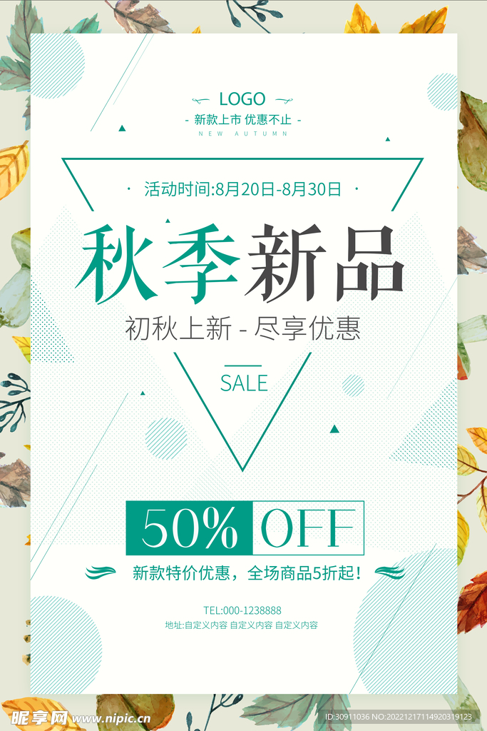 秋季新品优惠朋友圈海报