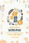 秋季换新新品折扣海报