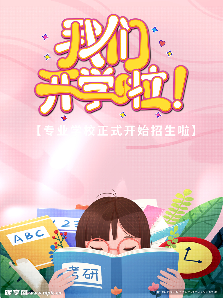 我们开学啦