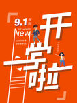 下学期开学啦