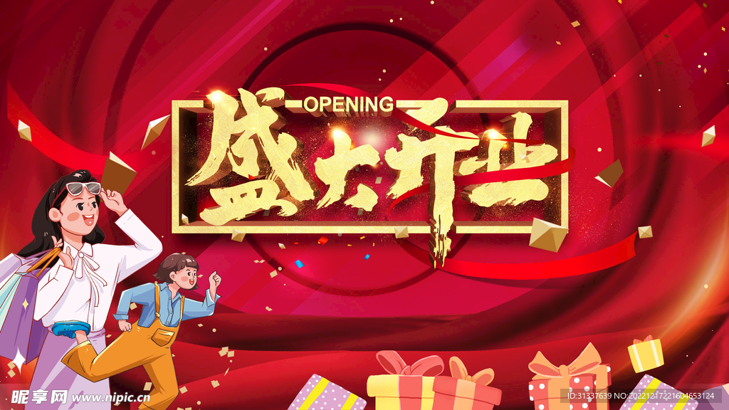 盛大开业