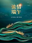 浓情端午