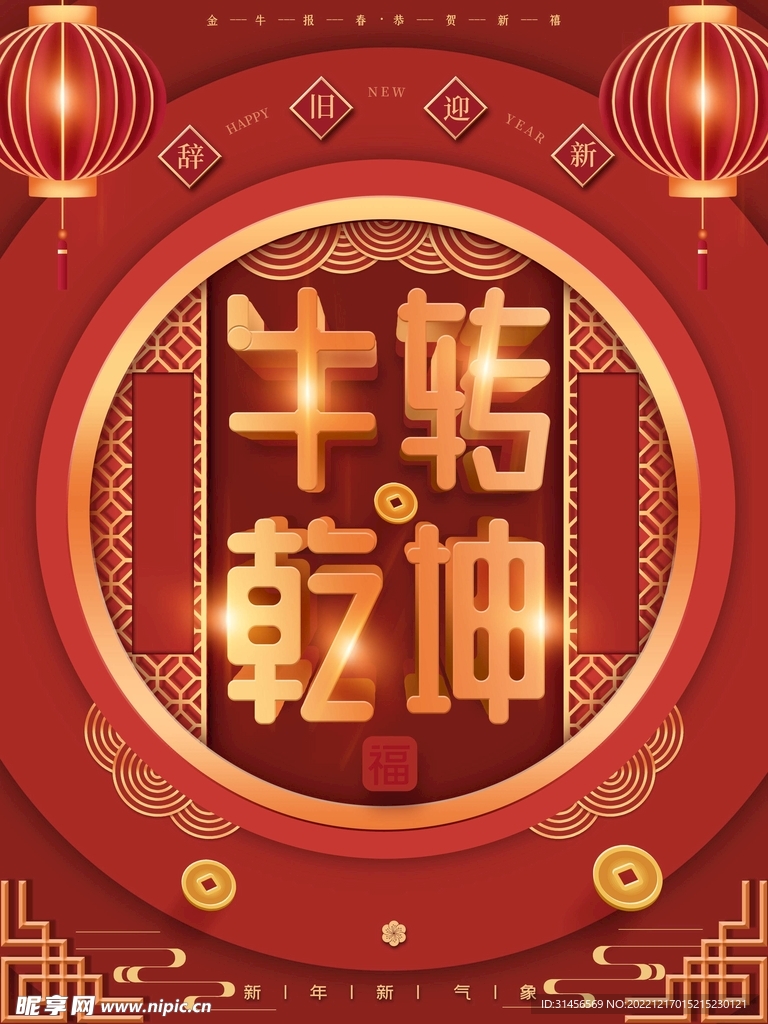 牛转乾坤
