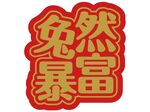 突然暴富图片