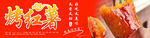 烤红薯