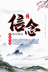 信念企业文化宣传展板海报