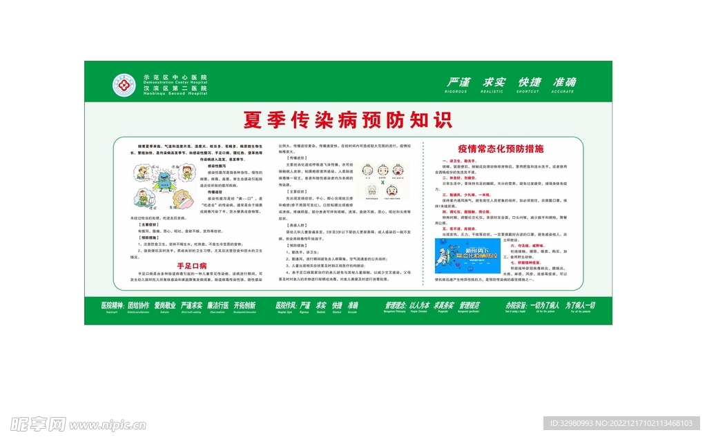 夏季传染病预防知识