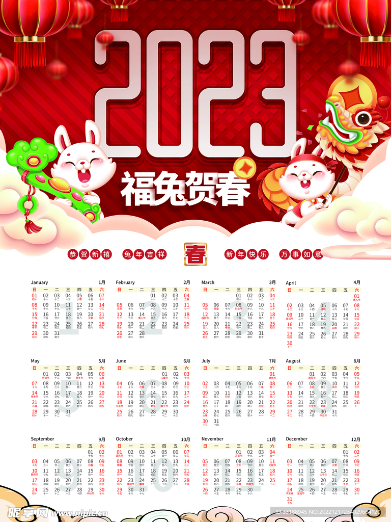 2023红色年历