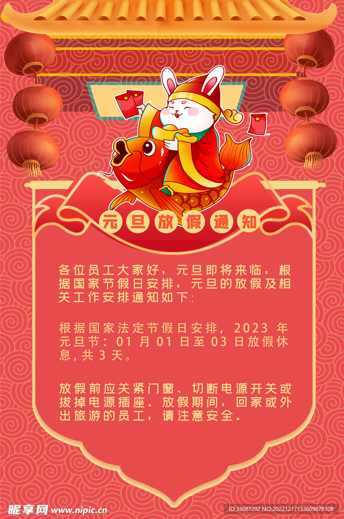 2023兔年春节元旦放假通知