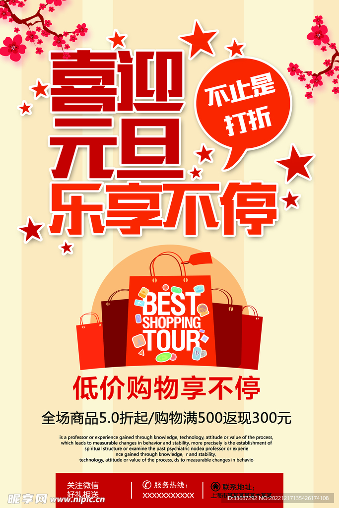 喜迎元旦活动海报