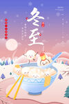 冬至节气手绘海报