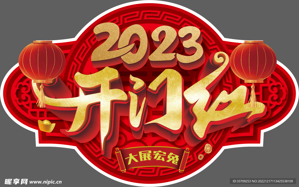 开门红 2023 地贴