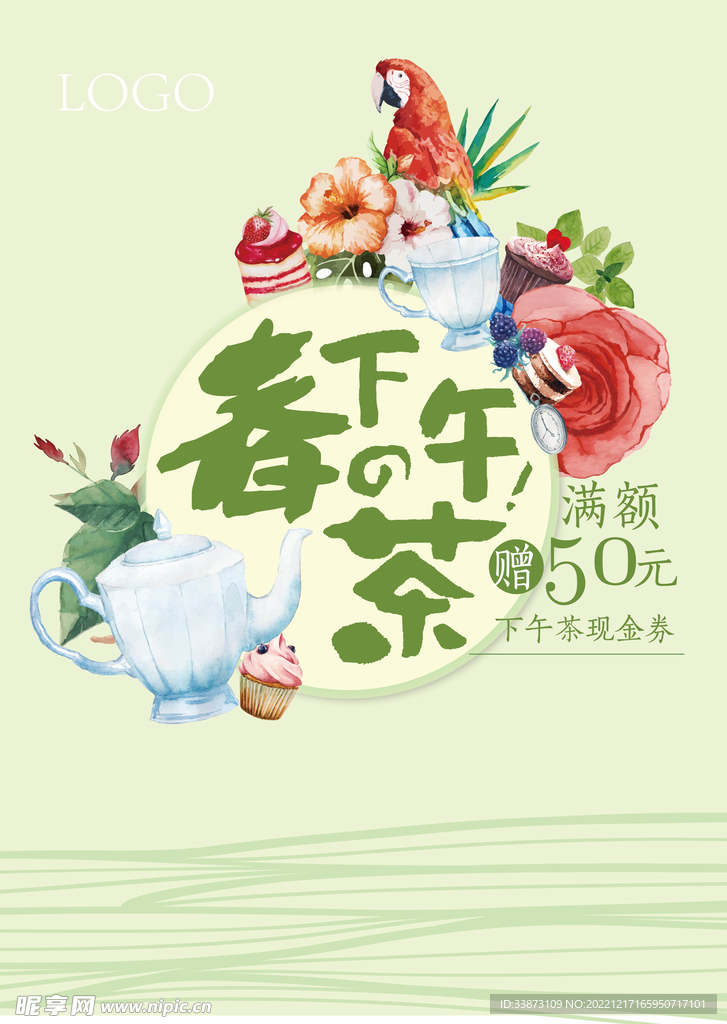 春之下午茶海报