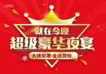 超级豪华夜宴