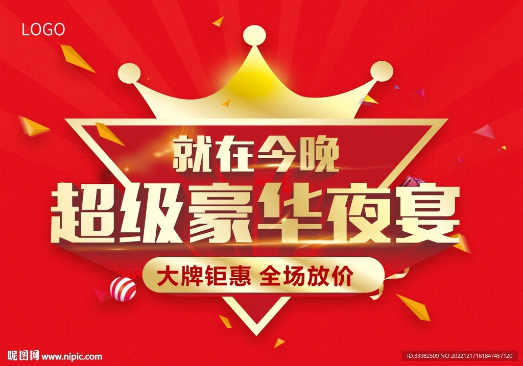 超级豪华夜宴