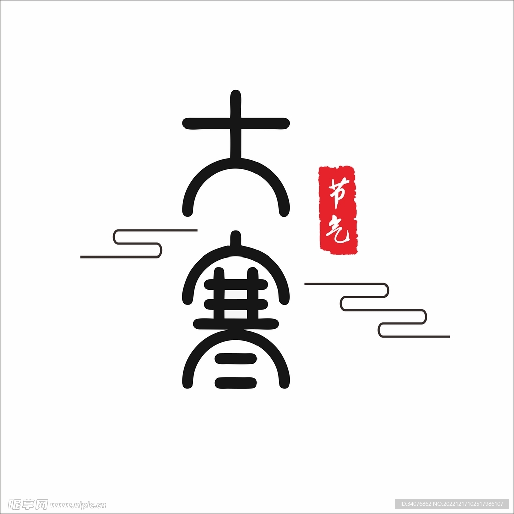 大寒艺术字