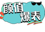 颜值爆表