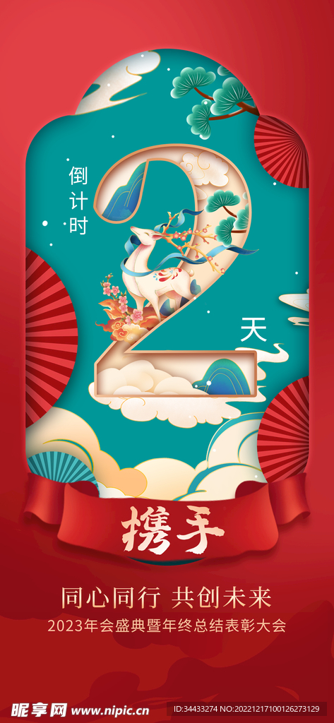 新年倒计时