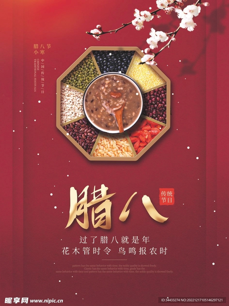 腊八节