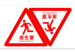 逃生窗三角标识