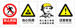 禁止跨越 当心坑洞  等标识