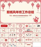 中国剪纸风年终工作总结模板