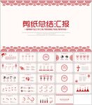 中国剪纸风总结汇报模板