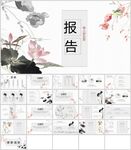 中国风通用报告模板